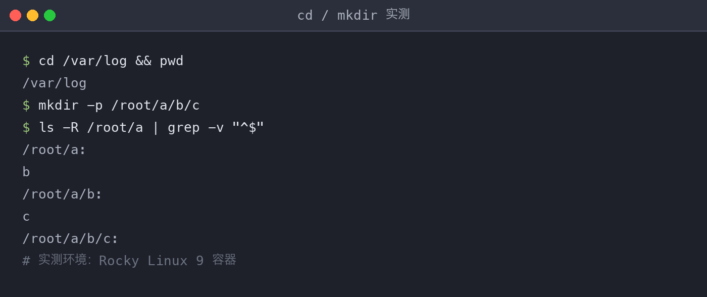 cd 与 mkdir 实测