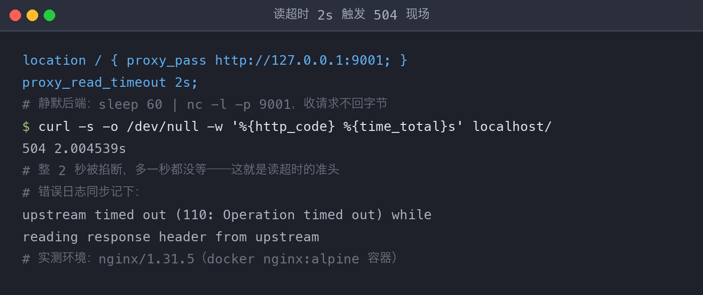 读超时触发 504 实测