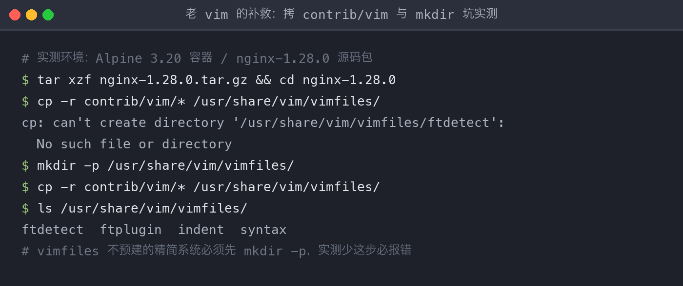 contrib/vim 拷贝与 mkdir 坑实测